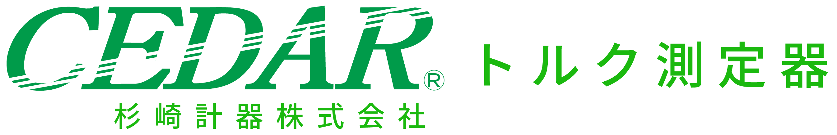 CEDAR 杉﨑計器株式会社